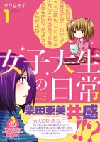 「女子大生の日常」1巻。帯には柴田亜美がコメントを寄せている。