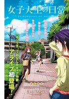 「女子大生の日常」1巻より。