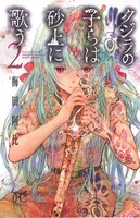 「クジラの子らは砂上に歌う」2巻