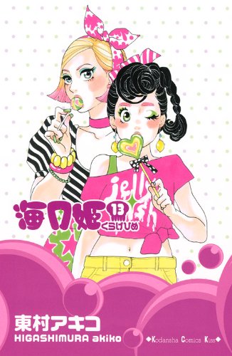 「海月姫」13巻
