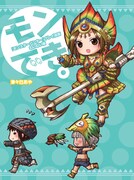 「『モンスターハンター』プレイ漫画 モンでき。むいむい編」(C)CAPCOM CO.,LTD. ALL RIGHTS RESERVED.
