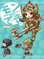 「『モンスターハンター』プレイ漫画 モンでき。むいむい編」(C)CAPCOM CO.,LTD. ALL RIGHTS RESERVED.