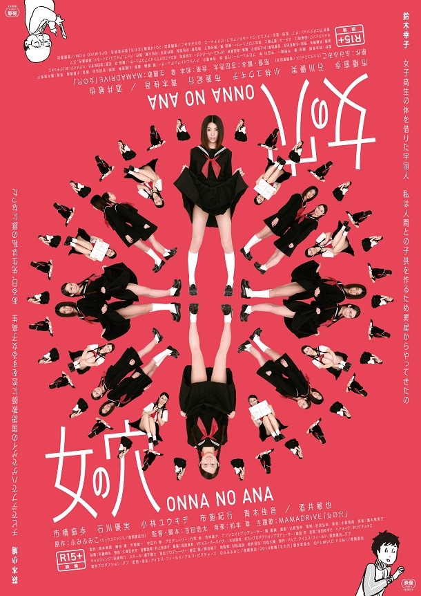 映画「女の穴」のポスタービジュアル。 (c)ふみふみこ／徳間書店・2014映画「女の穴」製作委員会