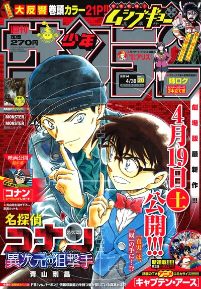 週刊少年サンデー20号。表紙には、青山剛昌描き下ろしによるコナンと赤井秀一が登場した。