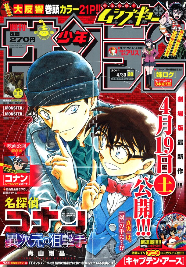 週刊少年サンデー20号。表紙には、青山剛昌描き下ろしによるコナンと赤井秀一が登場した。