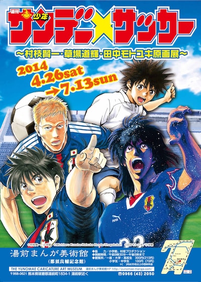 「『少年サンデー×サッカー』展 ～村枝賢一・草場道輝・田中モトユキ原画展～」