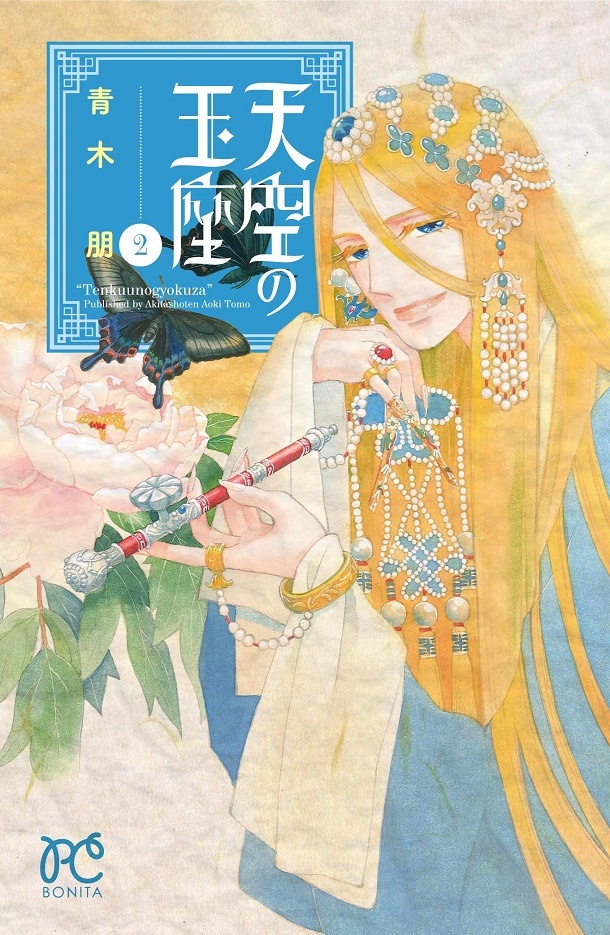 「天空の王座」2巻