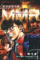 「新世紀黙示録MMR Resurrection」