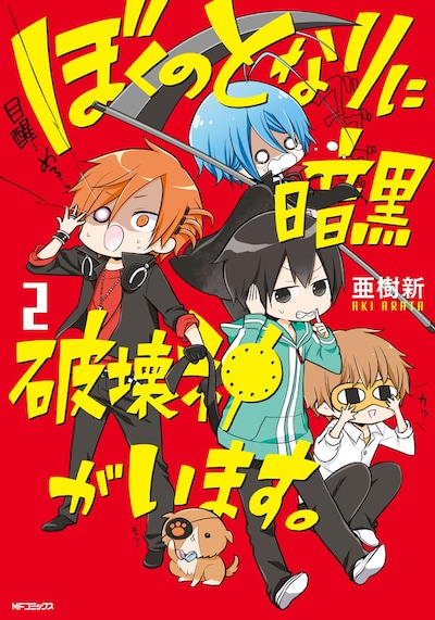 「ぼくのとなりに暗黒破壊神がいます。」2巻