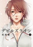 花田陵「デビルズライン」2巻
