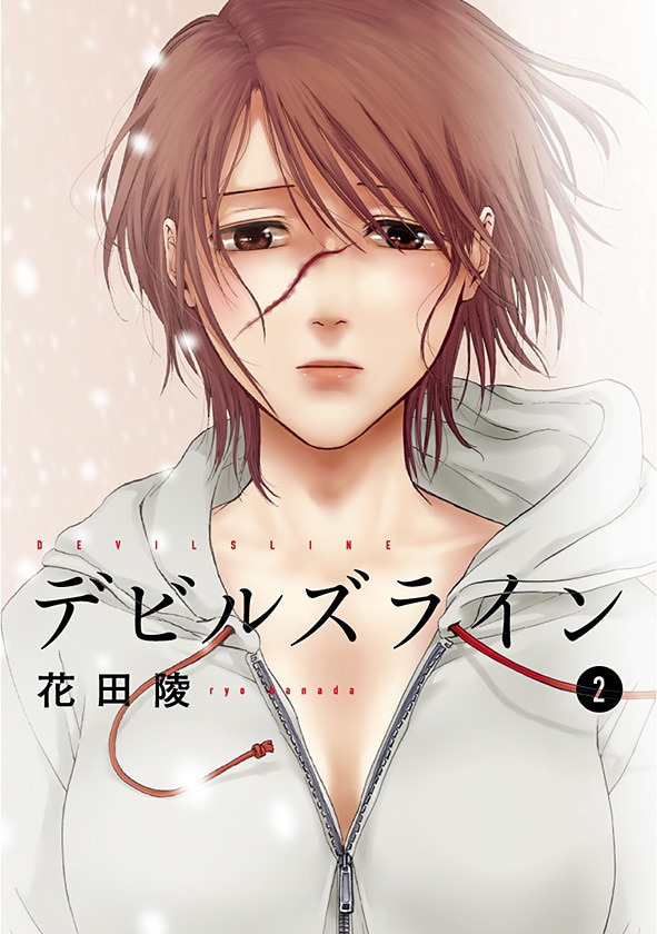 花田陵「デビルズライン」2巻