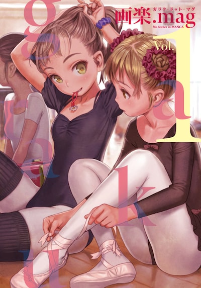 画楽.mag Vol.1 (c)「画楽.mag」Vol.1／ホーム社