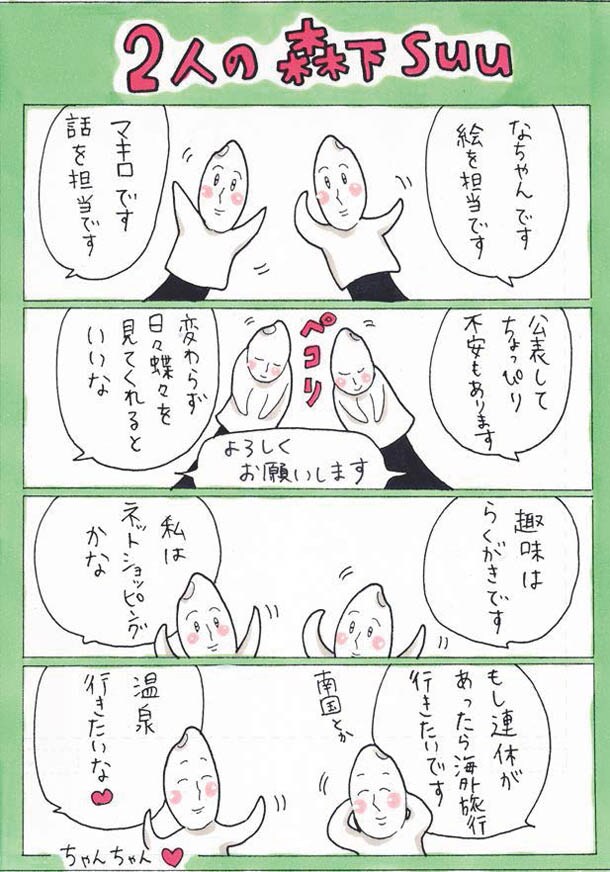 「日々蝶々パーフェクトBOOK HibiChou〈ヒビチョウ〉」に収録される4コマ。(c)森下suu／集英社