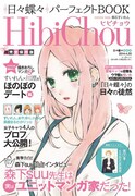 「日々蝶々パーフェクトBOOK HibiChou〈ヒビチョウ〉」(c)森下suu／集英社