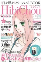 「日々蝶々パーフェクトBOOK HibiChou〈ヒビチョウ〉」(c)森下suu／集英社