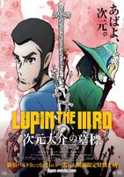 「LUPIN THE IIIRD 次元大介の墓標」キービジュアル 原作：モンキー・パンチ(c)TMS
