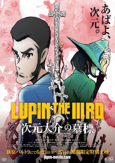 「LUPIN THE IIIRD 次元大介の墓標」キービジュアル 原作：モンキー・パンチ(c)TMS