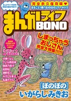 「まんがライフBONO」表紙