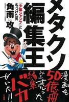 「メタクソ編集王～『少年ジャンプ』と名づけた男～」（帯有り）
