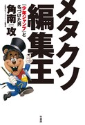 「メタクソ編集王～『少年ジャンプ』と名づけた男～」（帯無し）