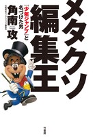 「メタクソ編集王～『少年ジャンプ』と名づけた男～」（帯無し）
