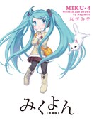 なぎみそ「みくよん 新装版」