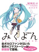 なぎみそ「みくよん 新装版」帯付き