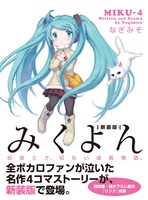 なぎみそ「みくよん 新装版」帯付き