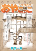 武田一義の新連載「おやこっこ」扉ページ。