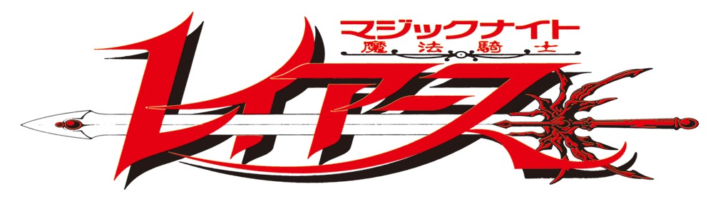 「魔法騎士レイアース」ロゴ(c)CLAMP・ShigatsuTsuitachi CO.,LTD.／講談社