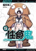 稲光伸二の過激エロティックSF「性食鬼」フェア、書泉で