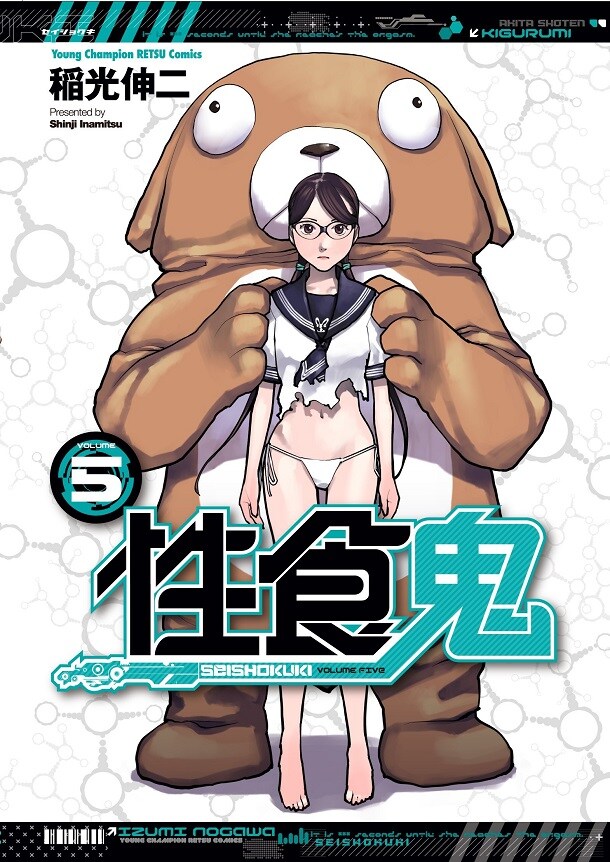 「性食鬼」5巻。電子書籍版も同時にリリースされる。