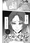 スピンオフ読み切り「デビルズライン ～ゼロの線路～」の1ページ。