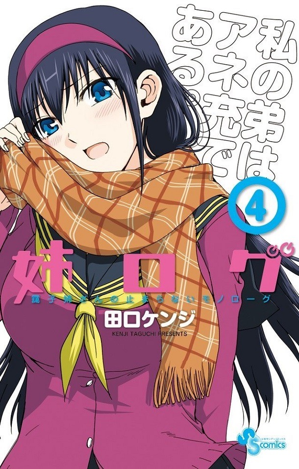 「姉ログ」4巻