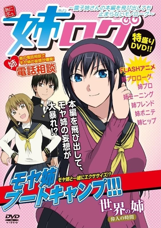 「姉ログ」のDVD「姉ログ ～靄子姉さんの本編を飛び出しても止まらないモノローグ～」。5月10日にはアニメイト横浜にて、声優陣によるイベントも予定されている。
