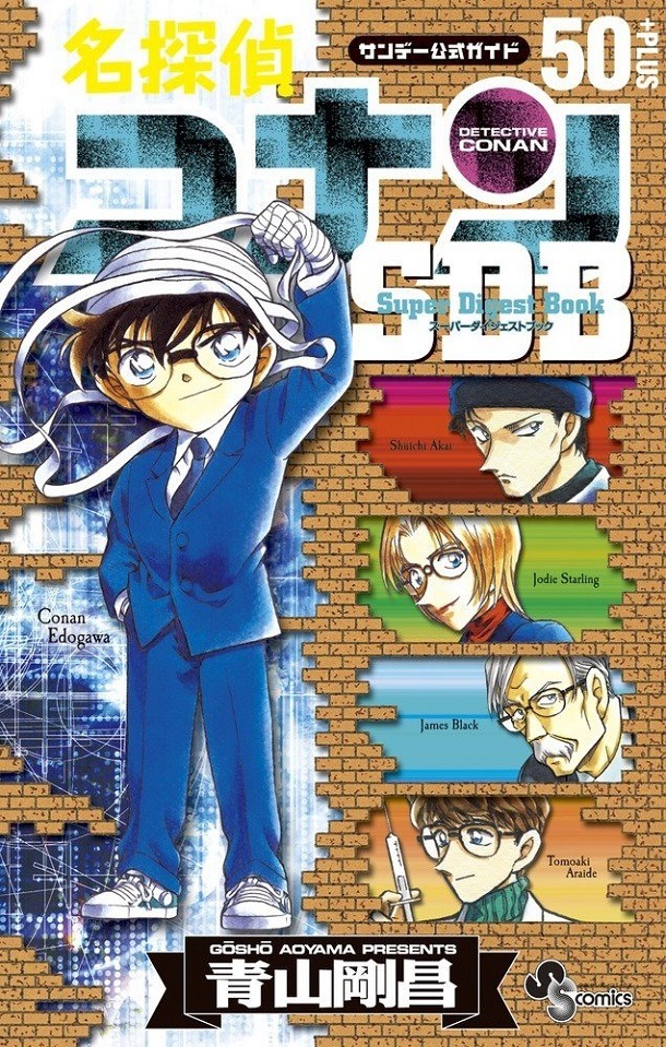 「名探偵コナン50+PLUS SDB（スーパーダイジェストブック）」。「40+PLUS」から約8年ぶりとなる、公式ガイドブックだ。