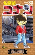 「名探偵コナン」83巻