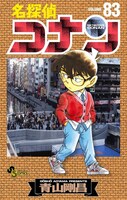 「名探偵コナン」83巻