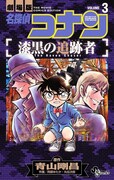 「名探偵コナン 漆黒の追跡者」最終3巻