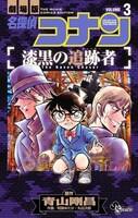 「名探偵コナン 漆黒の追跡者」最終3巻