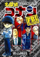 「名探偵コナン FBIセレクション」