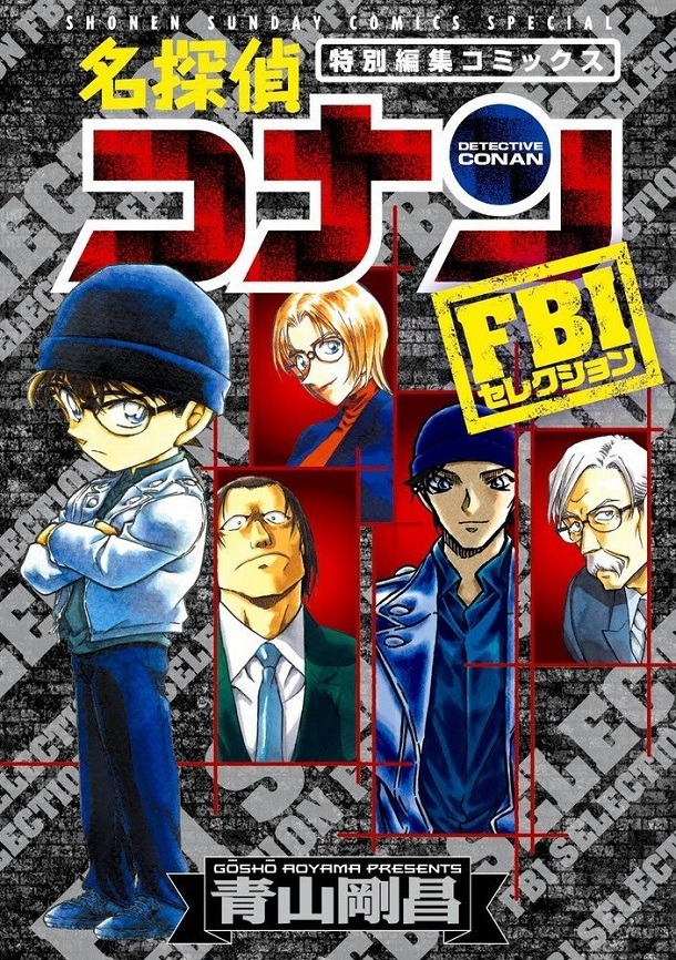 「名探偵コナン FBIセレクション」
