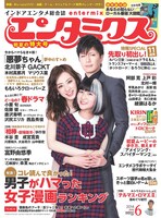 エンタミクス6月号