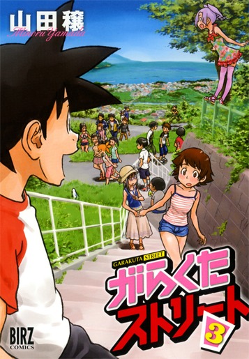 「がらくたストリート」3巻