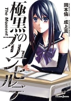 「極黒のブリュンヒルデ The Moment」(c)岡本倫／集英社