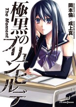 「極黒のブリュンヒルデ The Moment」(c)岡本倫／集英社