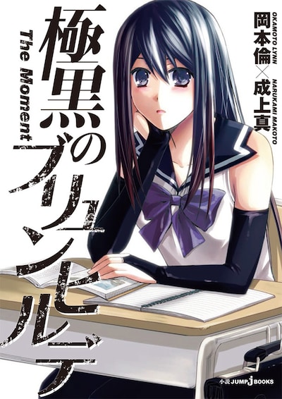 「極黒のブリュンヒルデ The Moment」(c)岡本倫／集英社