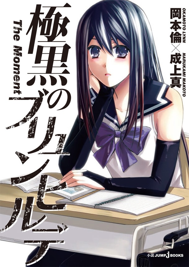 「極黒のブリュンヒルデ The Moment」(c)岡本倫／集英社