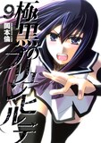 「極黒のブリュンヒルデ」9巻 (c)岡本倫／集英社