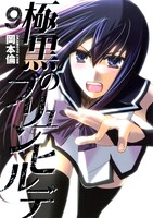 「極黒のブリュンヒルデ」9巻 (c)岡本倫／集英社